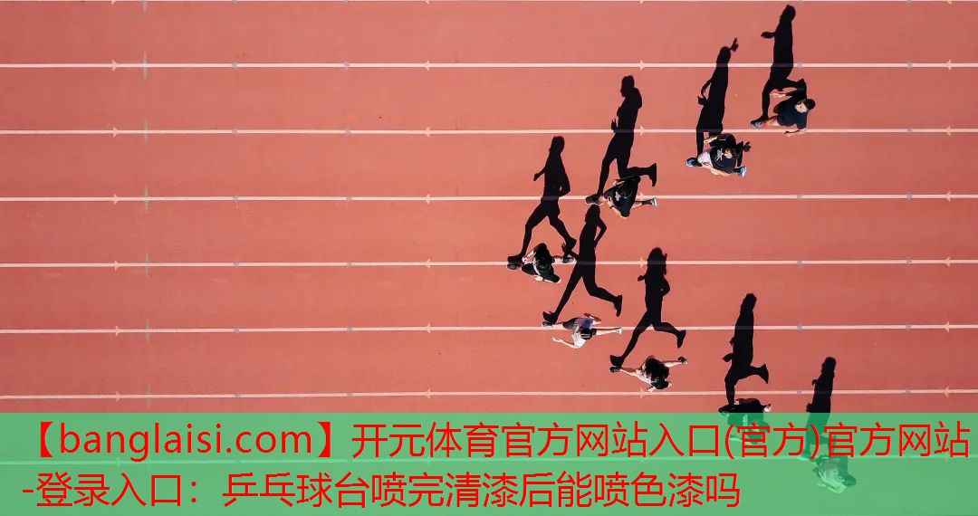 乒乓球台喷完清漆后能喷色漆吗