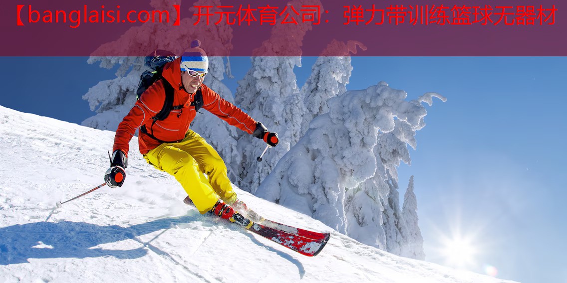 弹力带训练篮球无器材