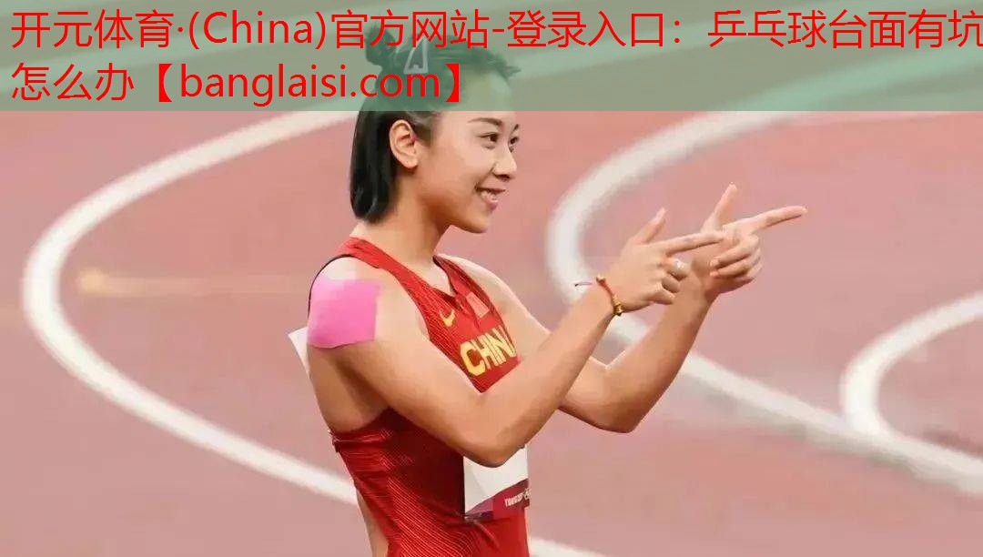 乒乓球台面有坑怎么办