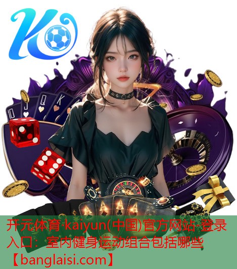 室内健身运动组合包括哪些