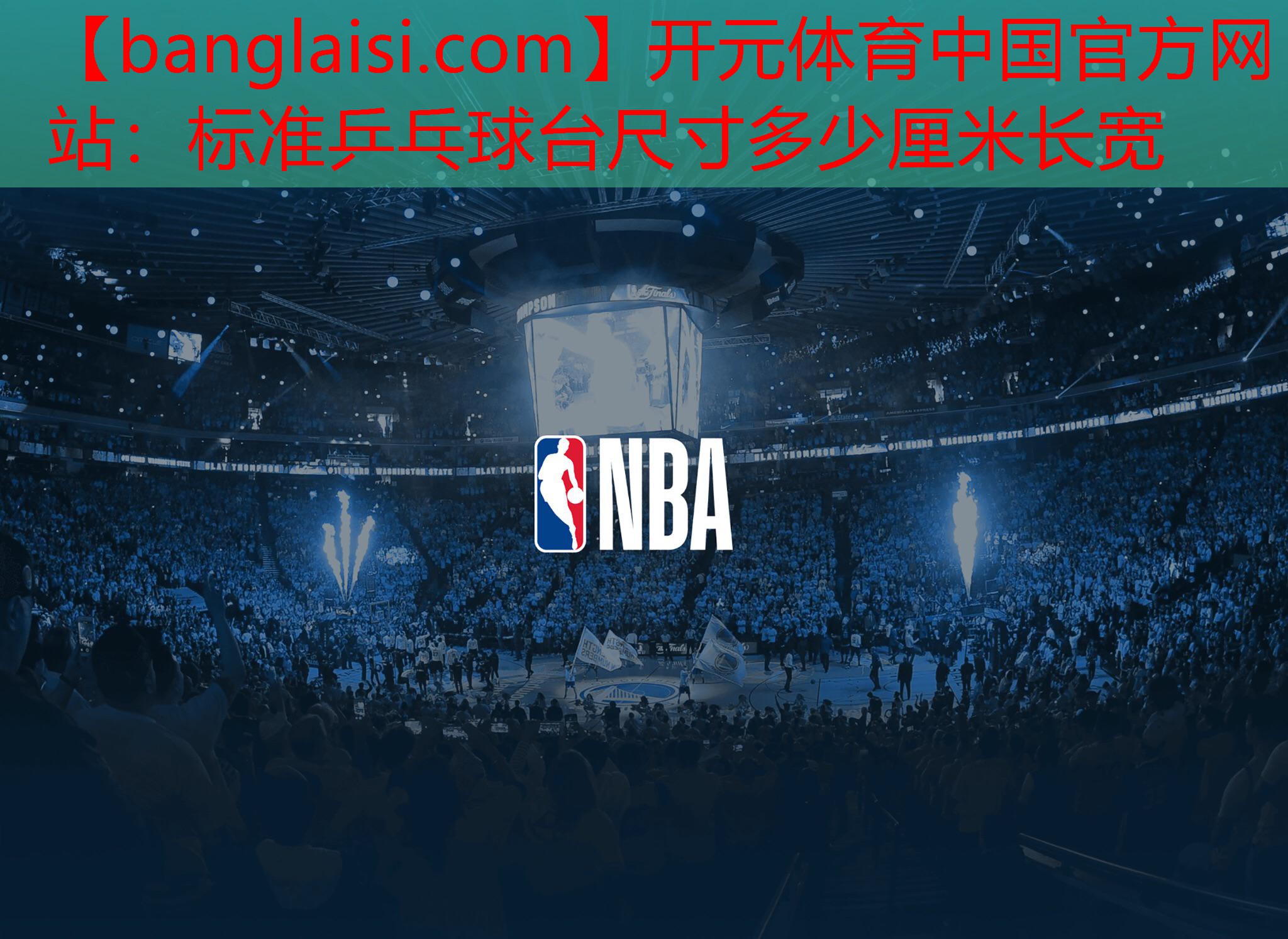 标准乒乓球台尺寸多少厘米长宽