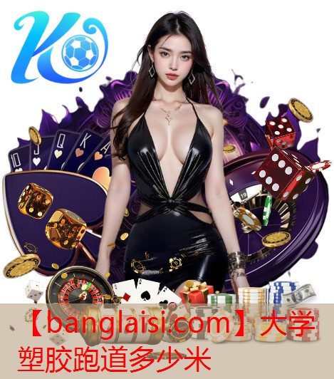 大学塑胶跑道多少米