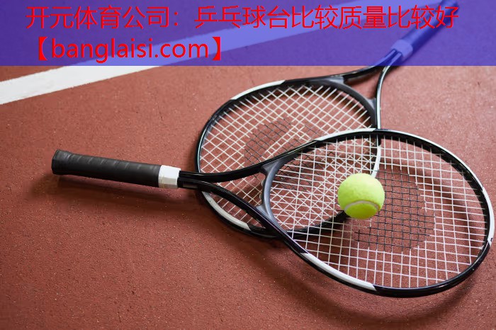 乒乓球台比较质量比较好
