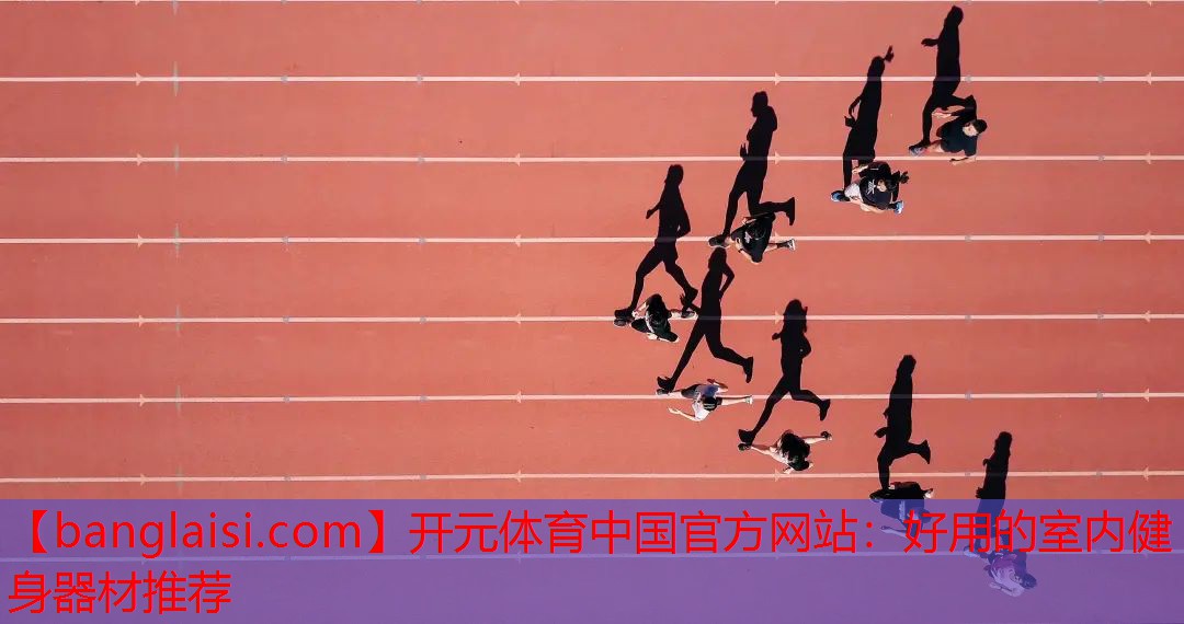 好用的室内健身器材推荐