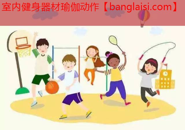 室内健身器材瑜伽动作