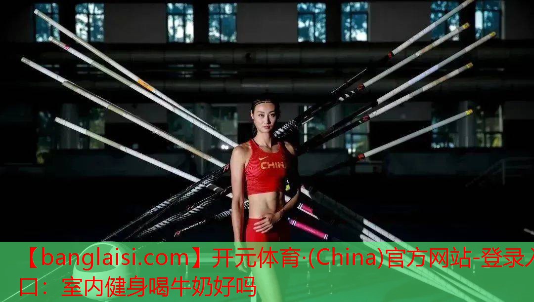 室内健身喝牛奶好吗