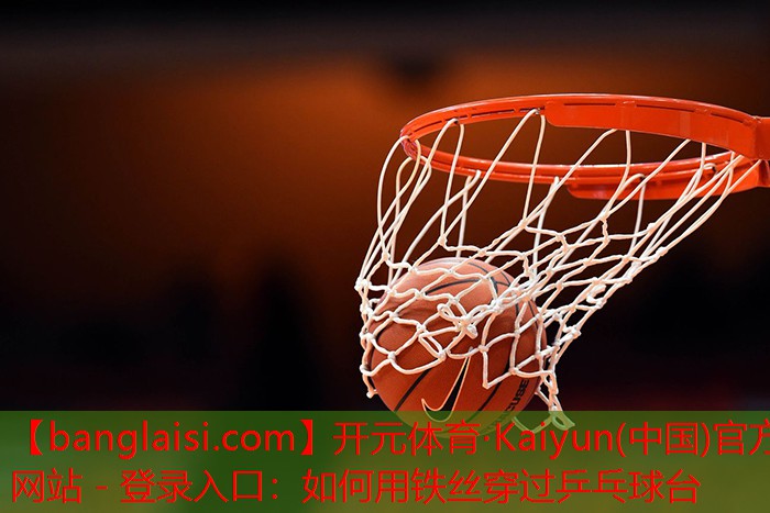 如何用铁丝穿过乒乓球台