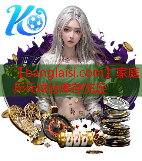 家庭乒乓球台库存充足