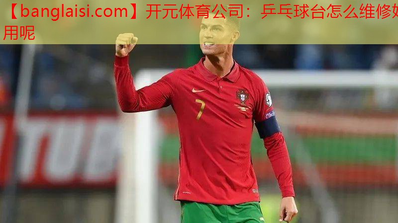 乒乓球台怎么维修好用呢