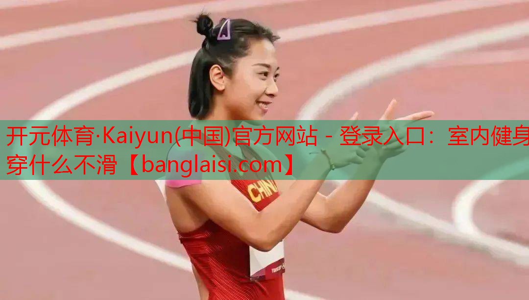 室内健身穿什么不滑