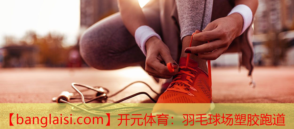羽毛球场塑胶跑道