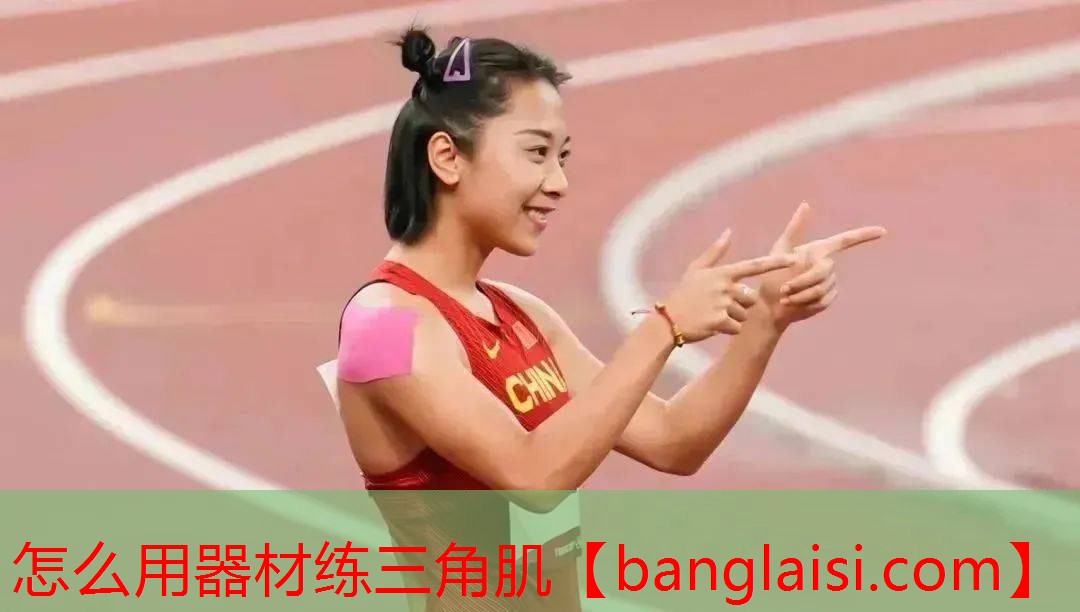 怎么用器材练三角肌