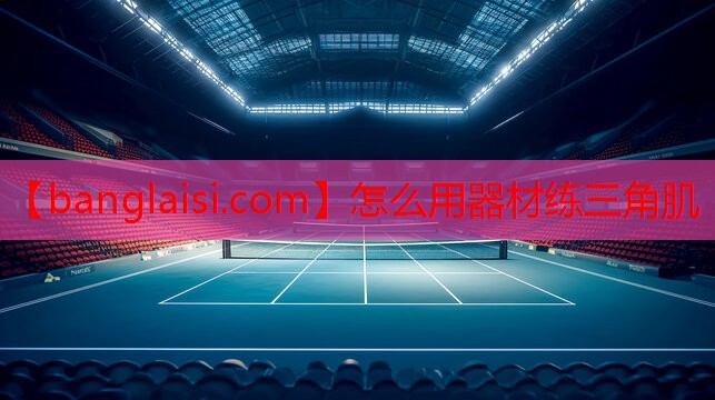 怎么用器材练三角肌