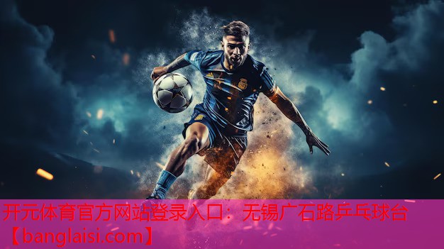 无锡广石路乒乓球台