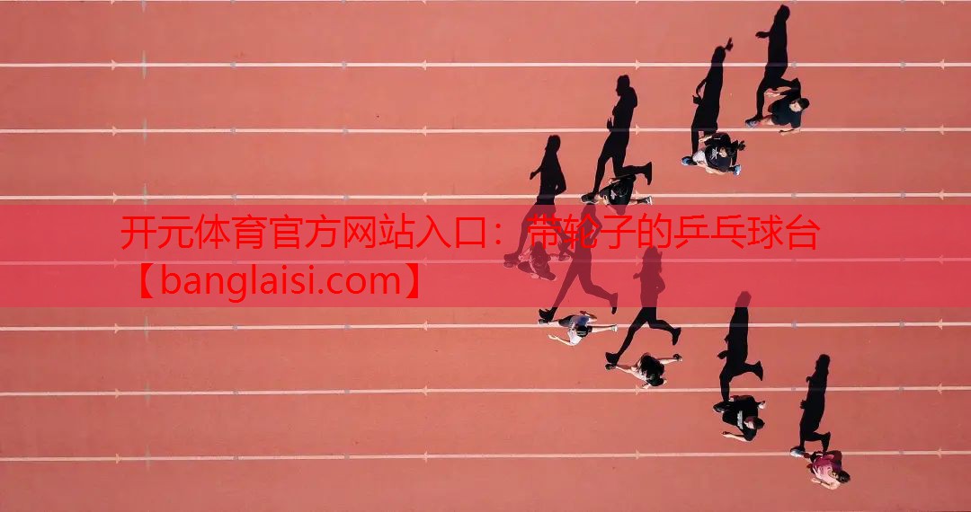 带轮子的乒乓球台