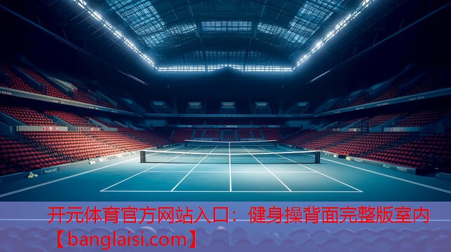 健身操背面完整版室内