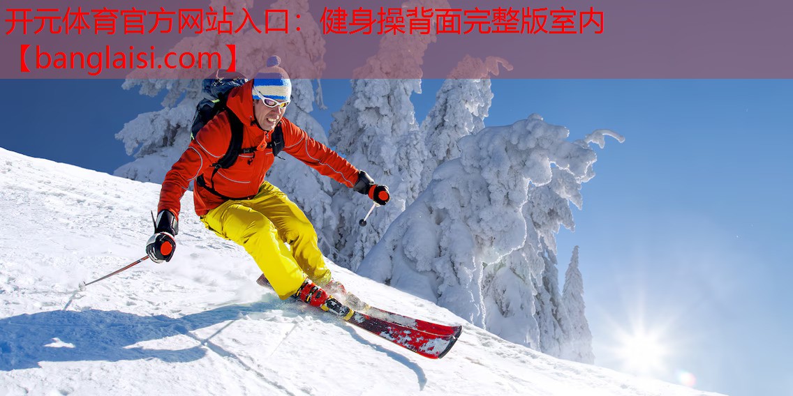 健身操背面完整版室内