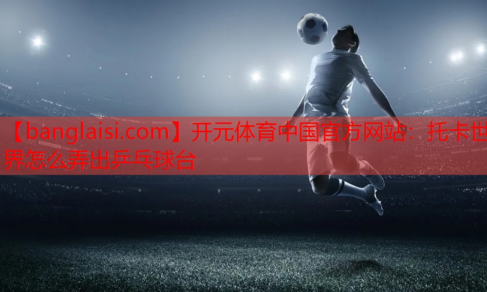 托卡世界怎么弄出乒乓球台