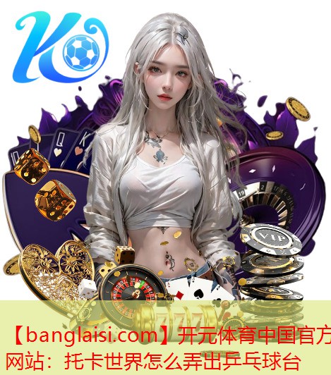 托卡世界怎么弄出乒乓球台