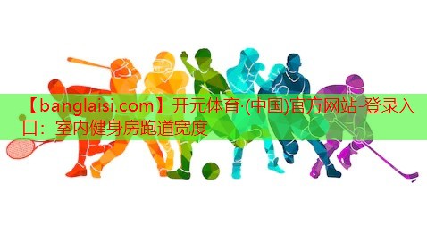室内健身房跑道宽度