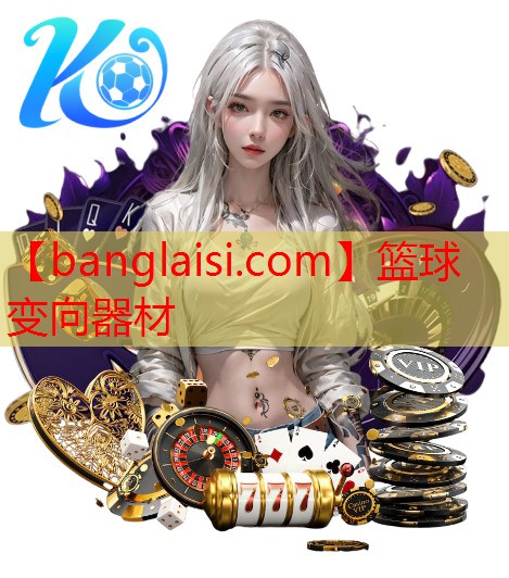 篮球变向器材