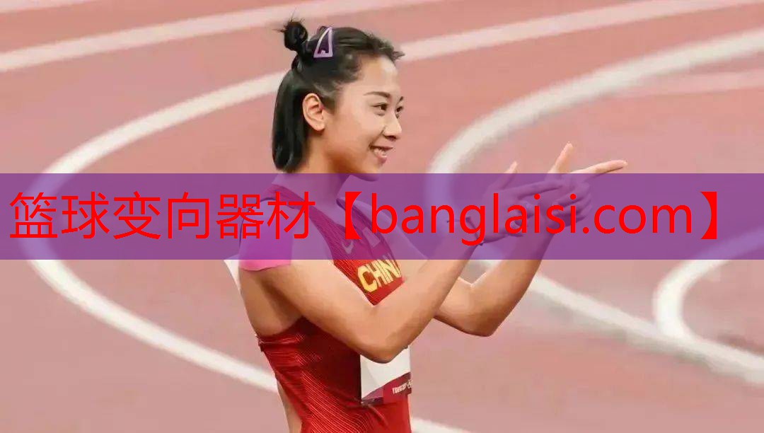 篮球变向器材