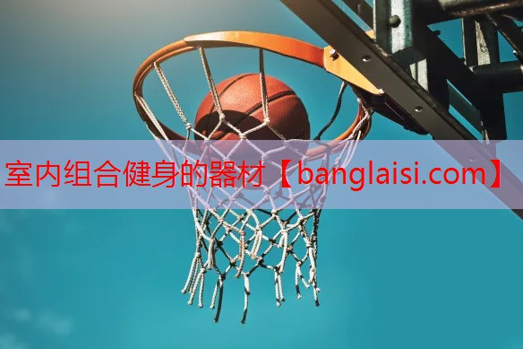 室内组合健身的器材