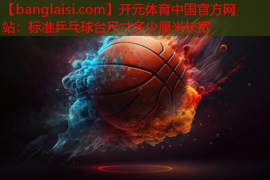 标准乒乓球台尺寸多少厘米长宽