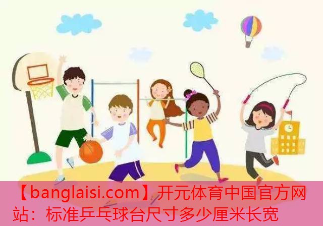 标准乒乓球台尺寸多少厘米长宽