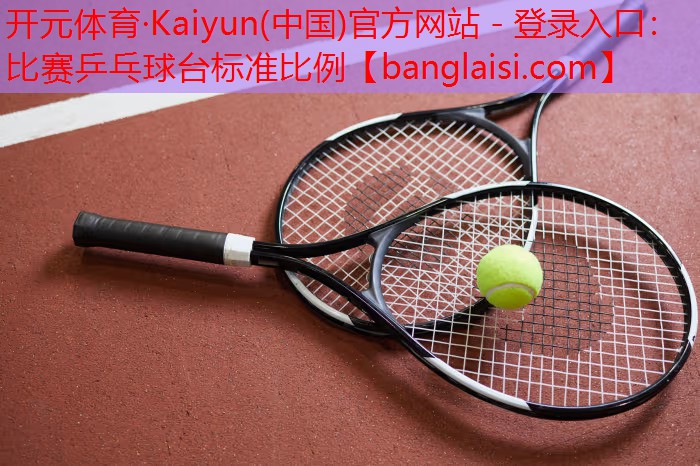 比赛乒乓球台标准比例