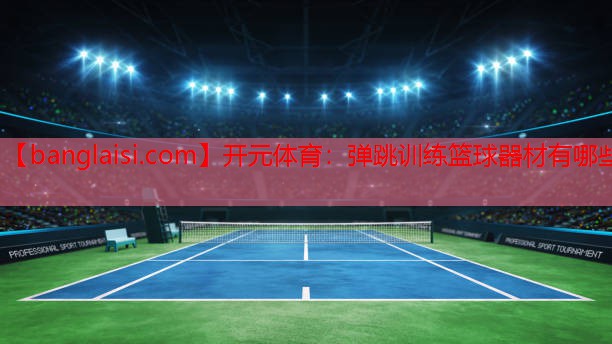 弹跳训练篮球器材有哪些