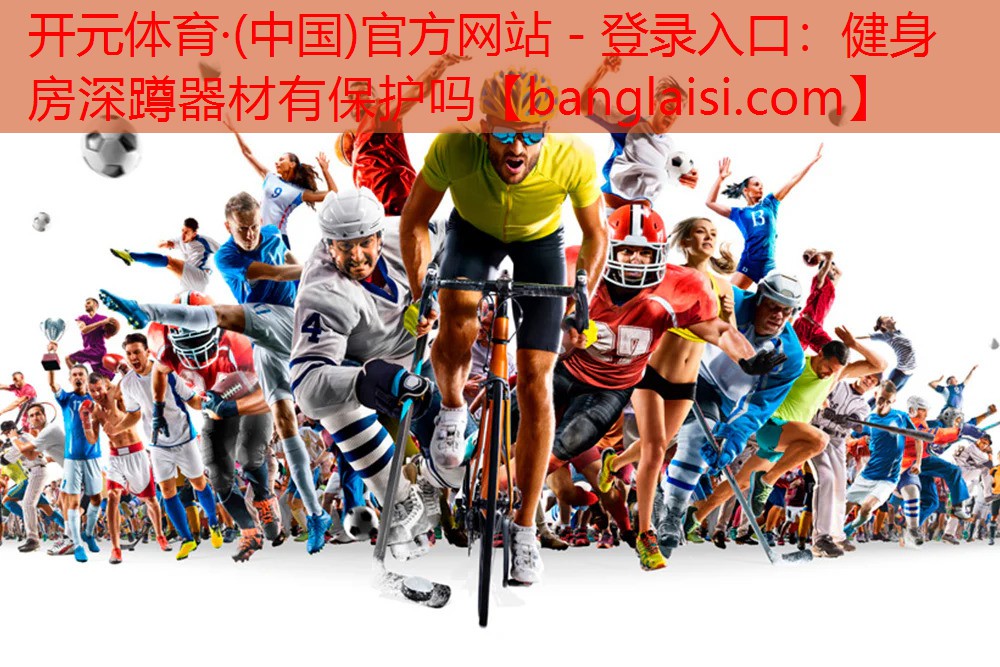 健身房深蹲器材有保护吗