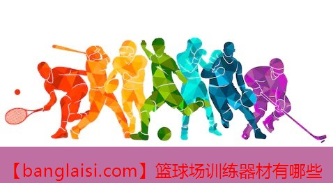 篮球场训练器材有哪些