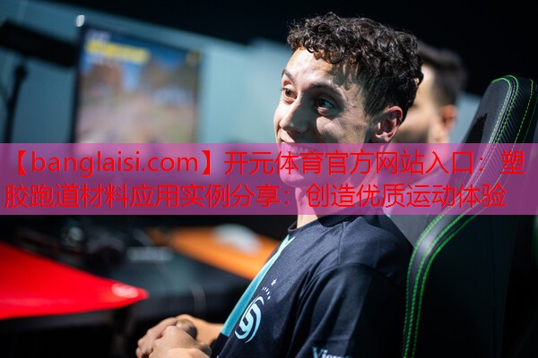 塑胶跑道材料应用实例分享：创造优质运动体验