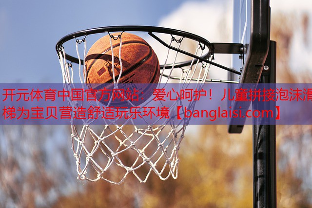 爱心呵护！儿童拼接泡沫滑梯为宝贝营造舒适玩乐环境