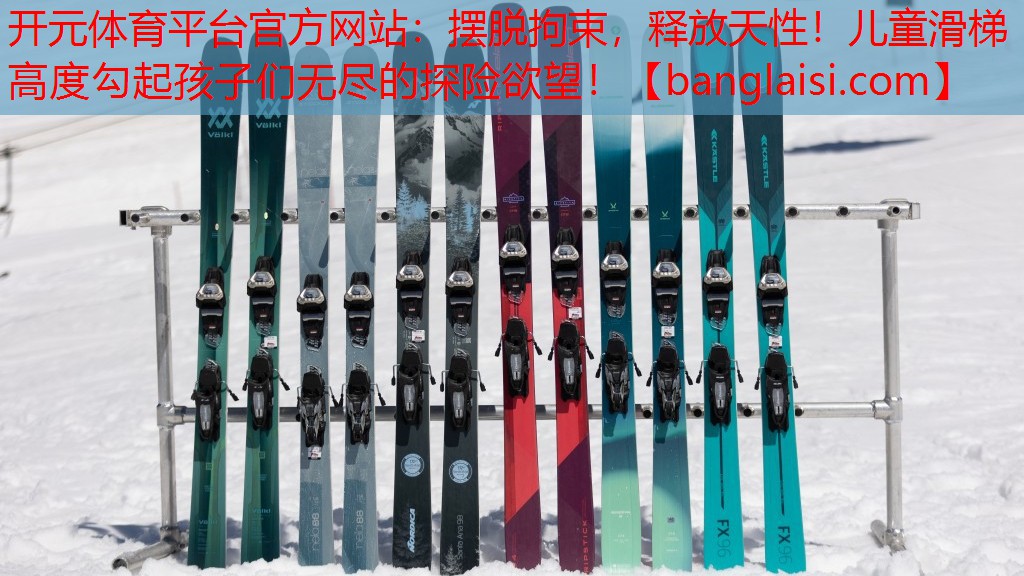摆脱拘束，释放天性！儿童滑梯高度勾起孩子们无尽的探险欲望！