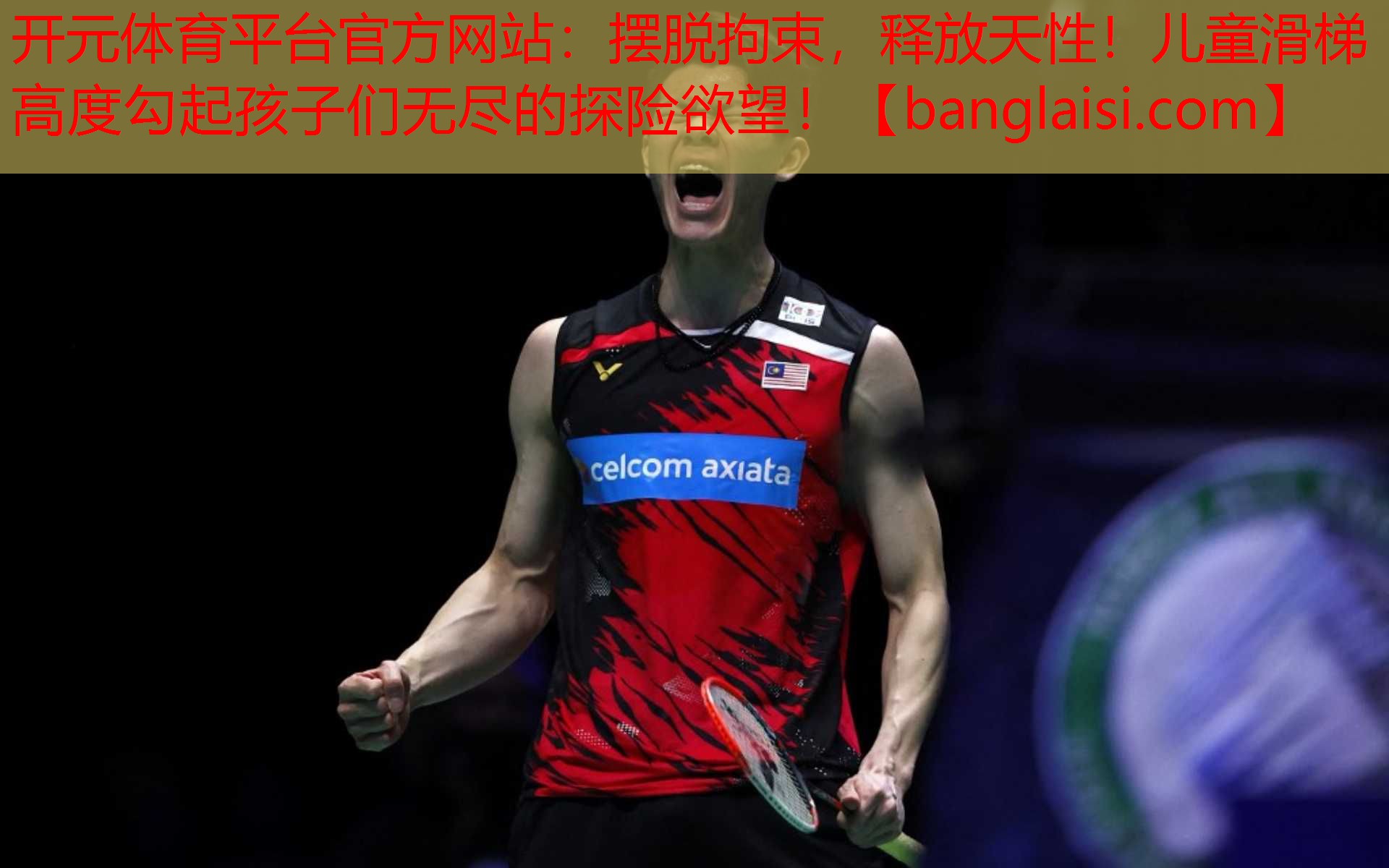 摆脱拘束，释放天性！儿童滑梯高度勾起孩子们无尽的探险欲望！