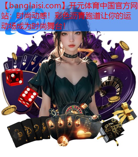时尚动感！彩色沥青跑道让你的运动场成为时尚舞台！