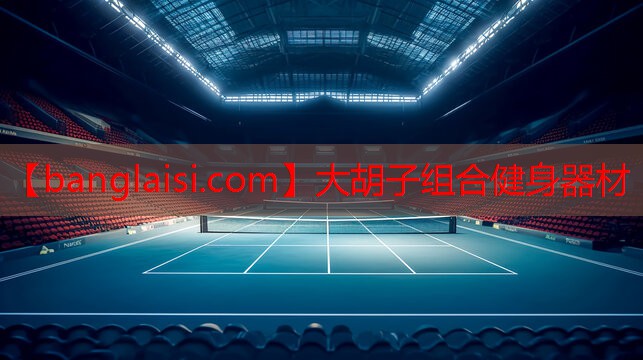 大胡子组合健身器材
