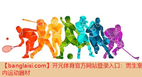 男生室内运动器材
