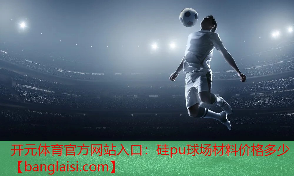 硅pu球场材料价格多少