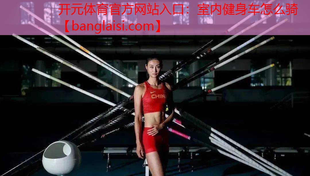 室内健身车怎么骑