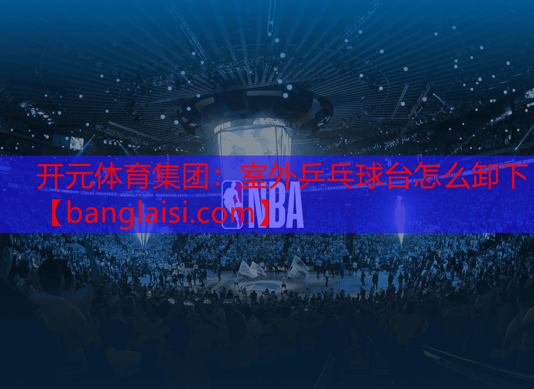 室外乒乓球台怎么卸下