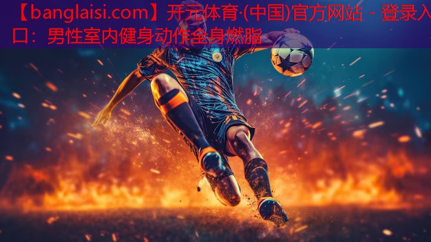 男性室内健身动作全身燃脂