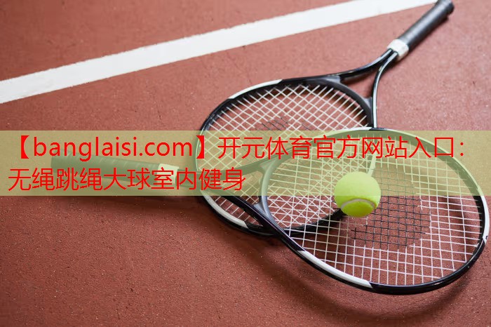无绳跳绳大球室内健身