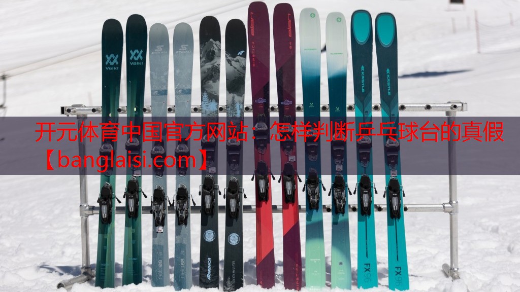 怎样判断乒乓球台的真假