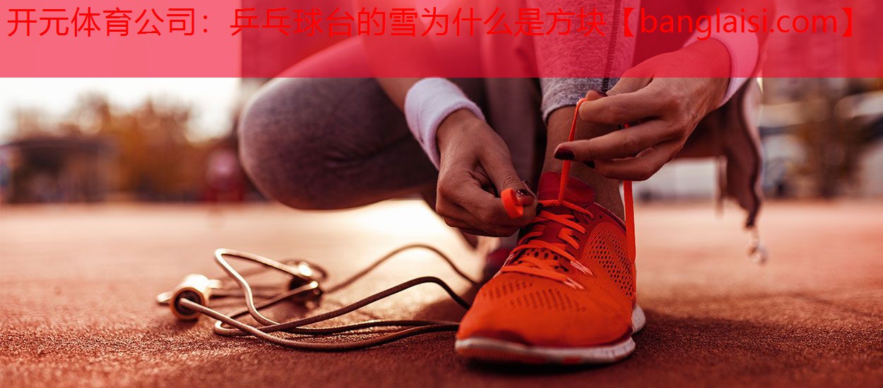 乒乓球台的雪为什么是方块