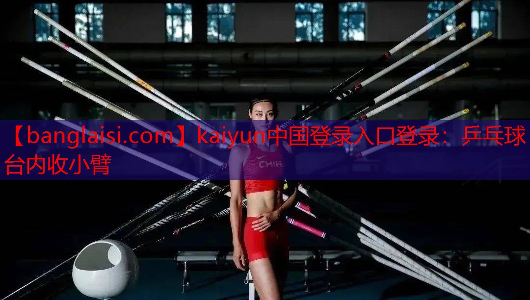乒乓球台内收小臂