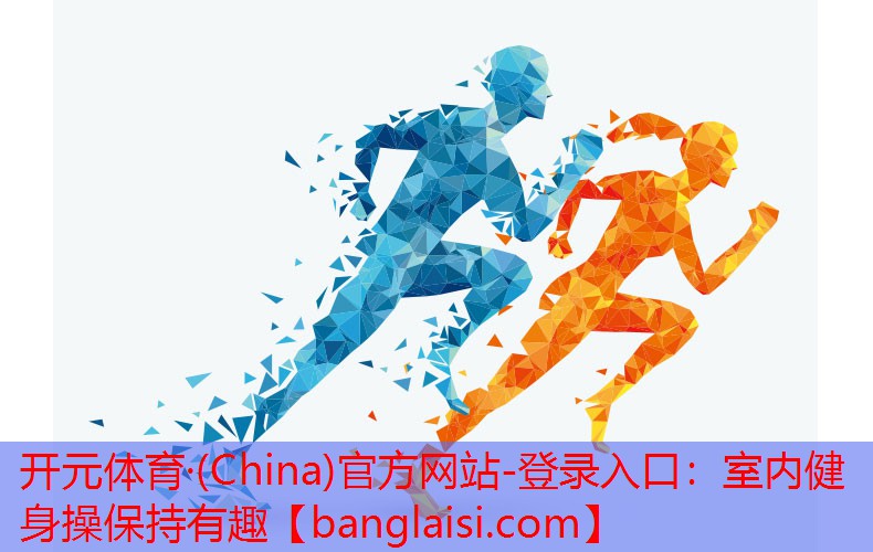 室内健身操保持有趣