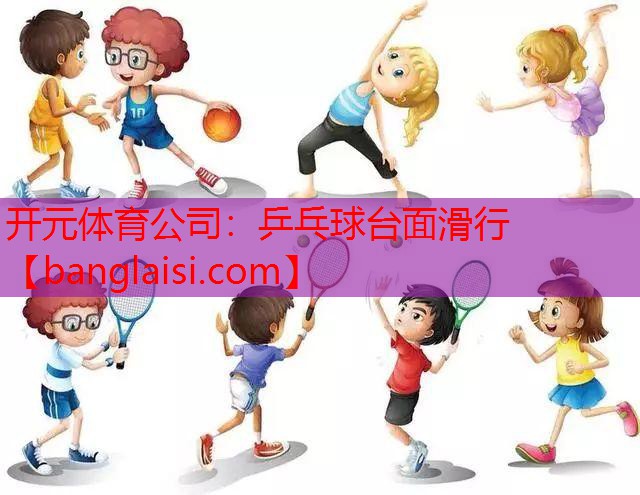 乒乓球台面滑行